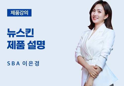 [03/14] SBA 이은경 - 뉴스킨 제품 설명