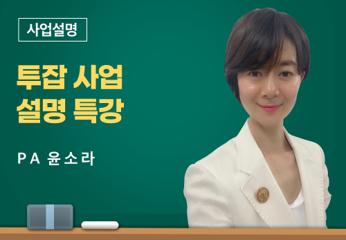 [03/15] PA 윤소라 - 투잡 사업설명 특강
