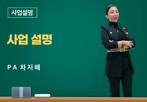 [03/15] PA 차지혜 - 사업 설명
