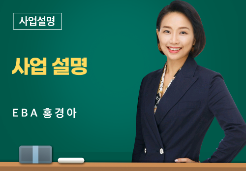[03/16] EBA 홍경아 - 사업 설명