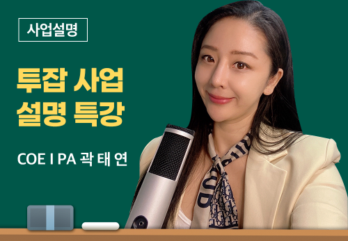 [3/17] COEⅠ PA 곽태연 - 투잡 사업설명 특강