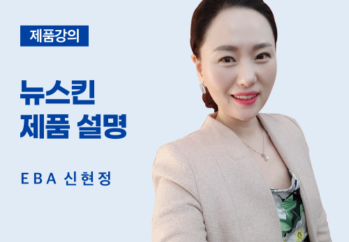 [3/17] EBA 신현정 - 뉴스킨 제품 설명