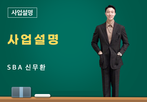 [3/17] SBA 신무환 - 사업 설명