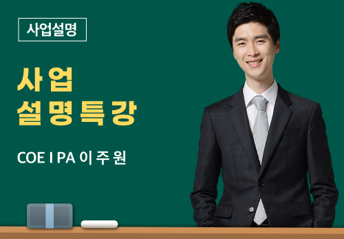[3/18] COEⅠ PA 이주원 - 사업 설명 특강