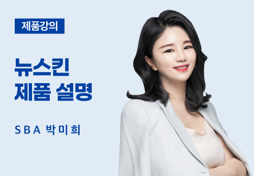 [3/18] SBA 박미희 - 뉴스킨 제품 설명