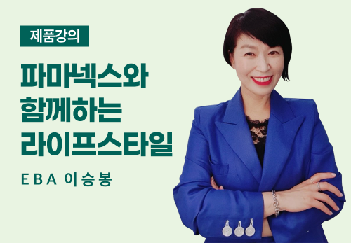 [3/19] EBA 이승봉 - 파마넥스와 함께하는 라이프스타일