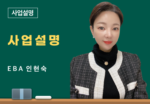 [3/21] EBA 인현숙 - 사업 설명