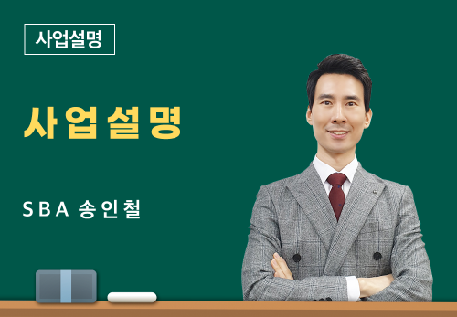 [3/22] SBA 송인철 - 사업 설명