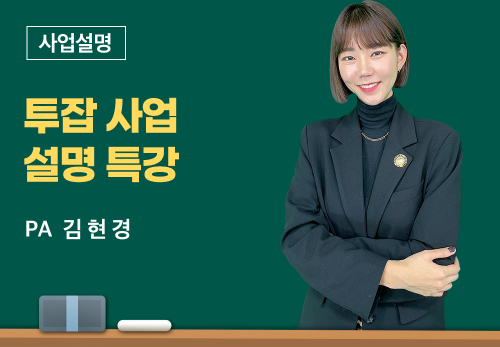 [3/24] PA 김현경 - 투잡 사업설명 특강