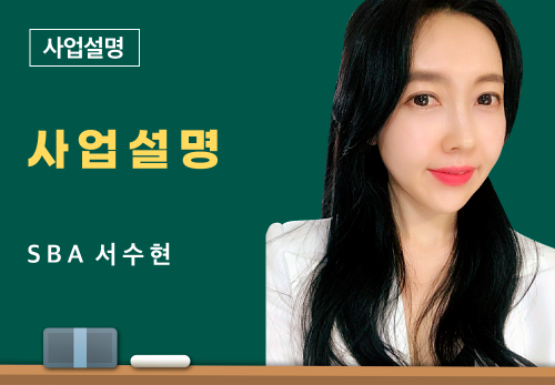 [3/24] SBA 서수현 - 사업설명