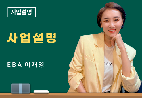 [3/25] EBA 이재영 - 사업설명