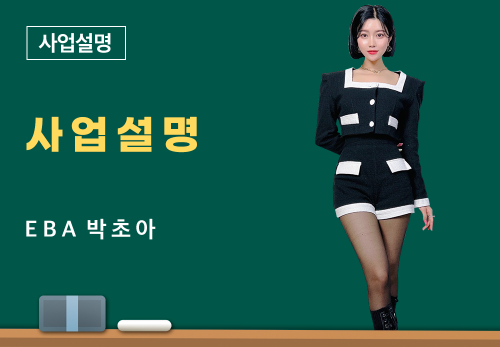 [3/26] EBA 박초아 - 사업 설명