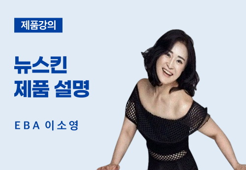 [3/26] EBA 이소영 - 뉴스킨 제품 설명