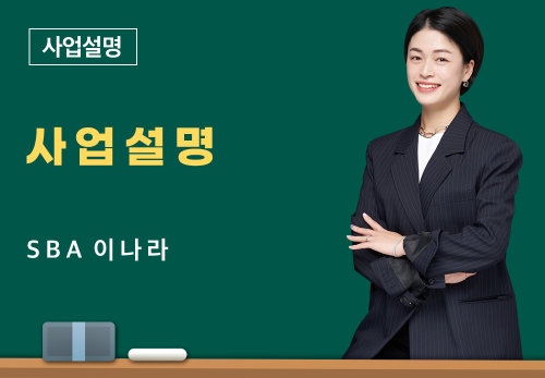 [3/28] SBA 이나라 - 사업설명