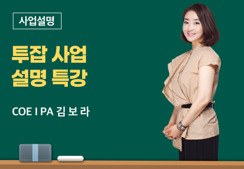 [3/29] COEⅠ PA 김보라 - 투잡 사업설명 특강