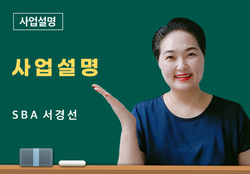 [3/29] SBA 서경선 - 사업 설명