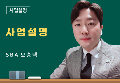 [3/30] SBA 오승택 - 사업 설명