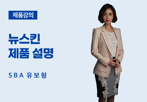 [3/30] SBA 유보형 - 뉴스킨 제품 설명