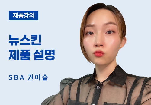 [3/31] SBA 권이슬 - 뉴스킨 제품 설명