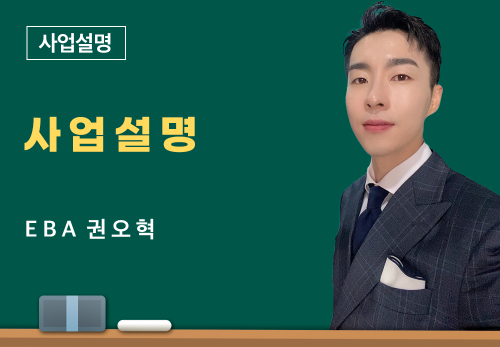 [3/31] EBA 권오혁 - 사업 설명