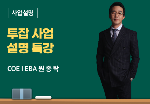 [3/31] COEⅠ EBA 원종탁 - 투잡 사업설명 특강