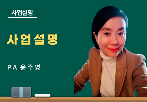 [04/01] PA 윤주영 - 사업 설명