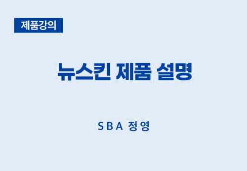 [04/01] SBA 정 영 - 뉴스킨 제품 설명