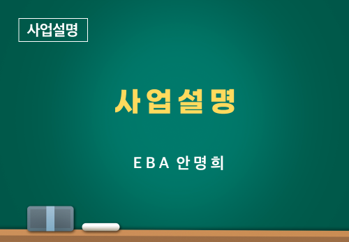 [04/02] EBA 안명희 - 사업설명