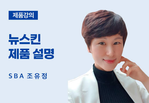 [04/02] SBA 조유정 - 뉴스킨 제품 설명