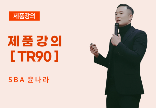 [04/04] SBA 윤나라 - 제품 강의[TR90]