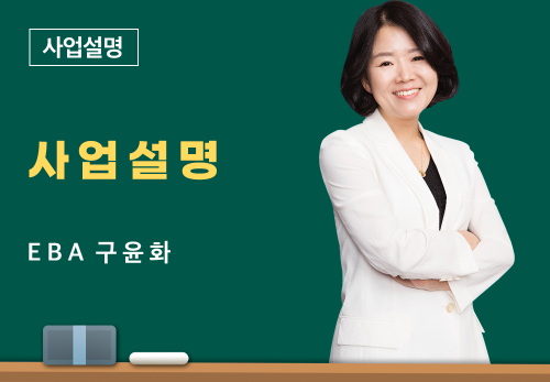 [04/05] EBA 구윤화 - 사업설명