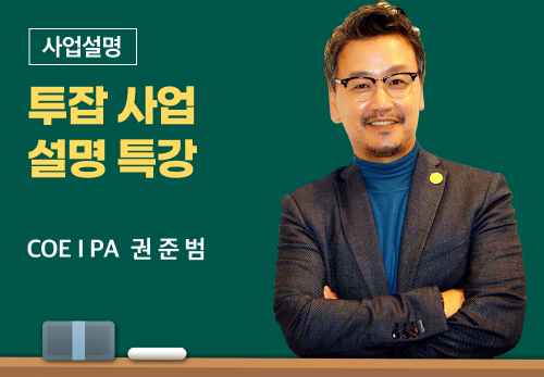 [04/05] COEⅠPA 권준범 - 투잡사업설명특강