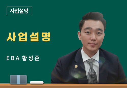 [04/07] EBA 황성준 - 사업설명