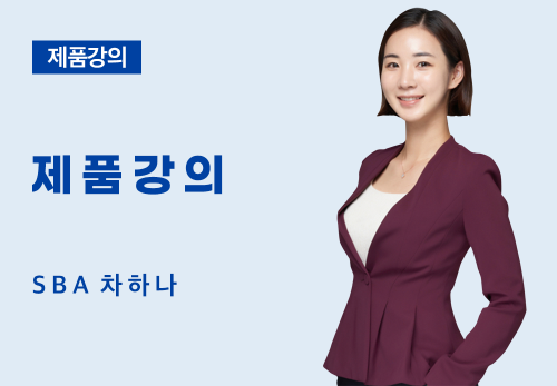 [04/08] SBA 차하나 - 제품 강의