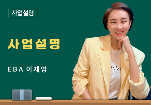 [04/08] EBA 이재영 - 사업설명