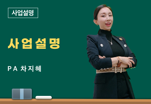 [04/09] PA 차지혜 - 사업 설명