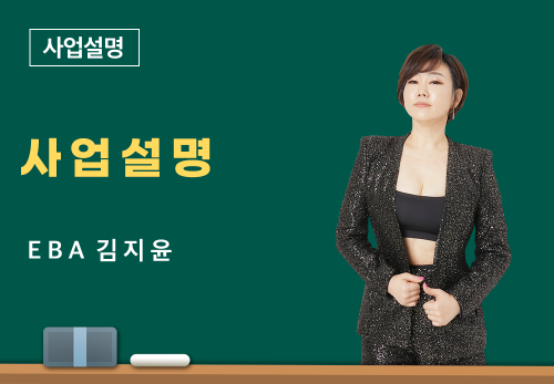 [04/12] EBA 김지윤 - 사업설명