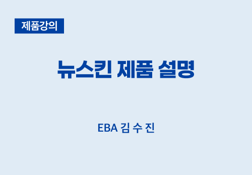 [04/13] EBA 김수진 - 제품 강의[PX]