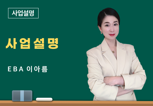 [04/13] EBA 이아름 - 사업설명