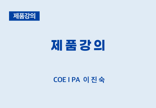 [04/11] COEⅠPA 이진숙 -  제품 강의