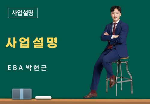 [04/14] EBA 박현근 - 사업설명