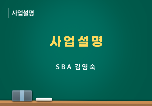 [04/15] SBA 김영숙 - 사업설명
