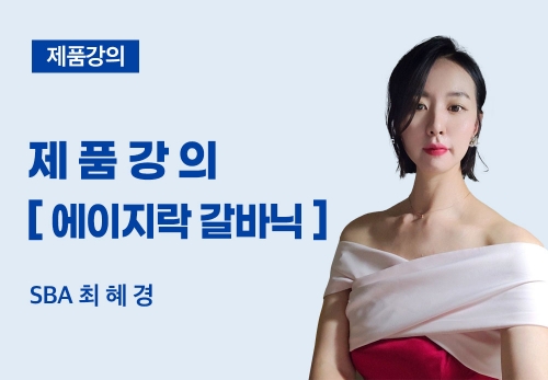 [04/16] SBA 최혜경 - 제품 강의