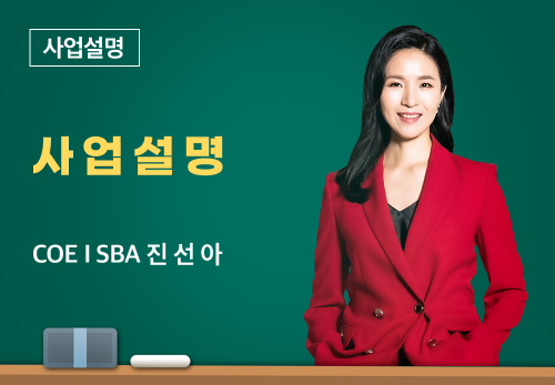 [04/16] SBA 진선아 - 사업설명