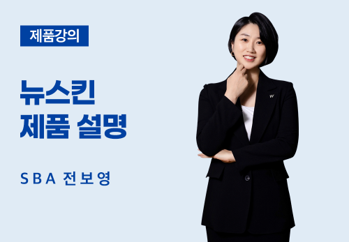 [04/18] SBA 전보영 - 제품 강의
