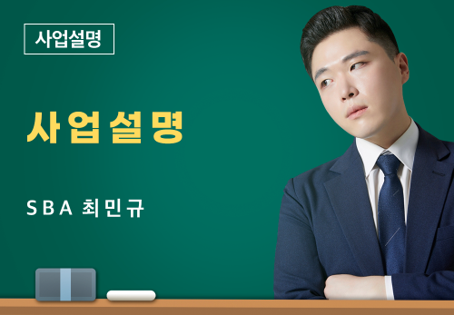 [04/18] SBA 최민규 - 사업설명