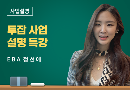 [04/19] EBA 정선애 - 투잡사업설명특강