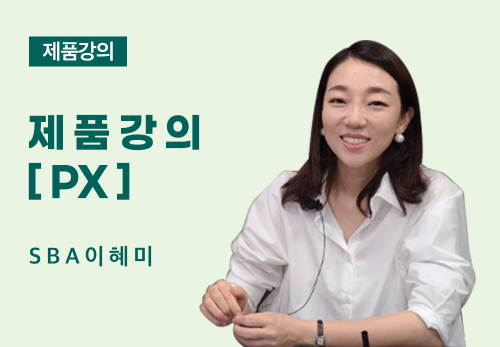 [04/20] SBA 이혜미 - 제품 강의[PX]