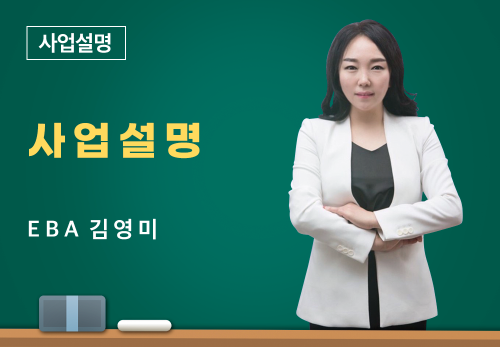 [04/20] EBA 김영미 - 사업설명