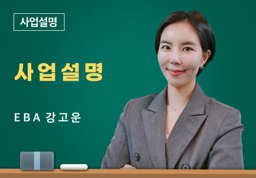 [04/21] EBA 강고운 - 사업설명